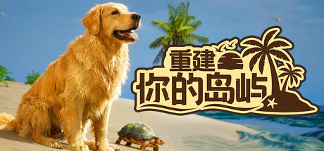 重建你的岛屿（Restore Your Island）免安装中文版
